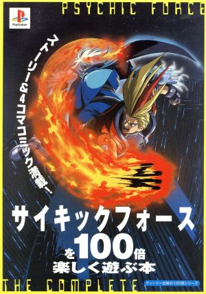 サイキックフォースを100倍楽しく遊ぶ本 ティーツー出版の100倍シリーズ