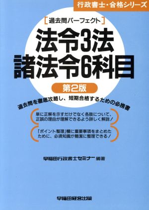 行政書士・過去問パーフェクト 法令3法・諸法令6科目 行政書士・合格シリーズ