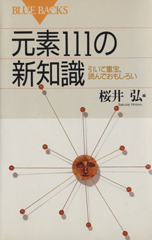 元素111の新知識 引いて重宝、読んでおもしろい ブルーバックス