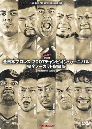 全日本プロレス 2007チャンピオン・カーニバル 完全ノーカット収録版