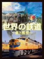 世界の鉄道～旅と模型～DVD-BOX