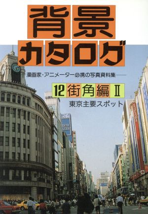 背景カタログ(12) 漫画家・アニメーター必携の写真資料集-街角編 2