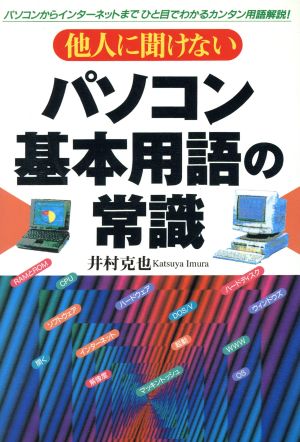 他人に聞けないパソコン基本用語の常識 パソコンからインターネットまでひと目でわかるカンタン用語解説！