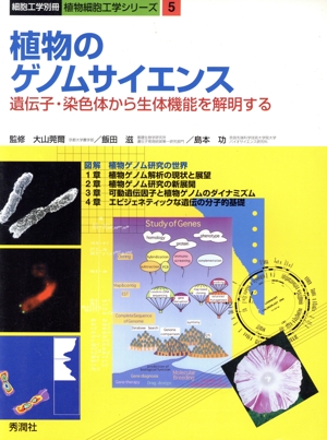 植物のゲノムサイエンス 遺伝子・染色体から生体機能を解明する 細胞工学別冊植物細胞工学シリ-ズ5