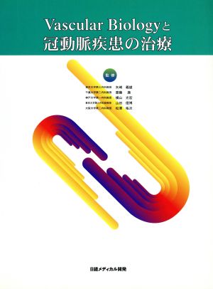 Vascular Biologyと冠動脈疾患の治療