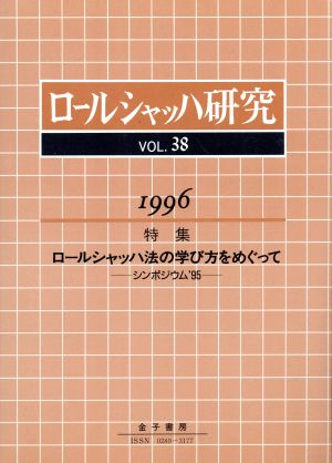 ロールシャッハ研究 シンポジウム'95(VOL.38) 特集 ロールシャッハ法の学び方をめぐって