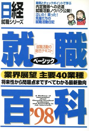 日経就職百科ベーシック('98) 日経就職シリーズ