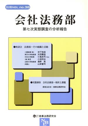 会社法務部 第七次実態調査の分析報告 別冊NBL