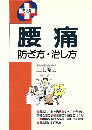 腰痛 防ぎ方・治し方 現代病シリーズ