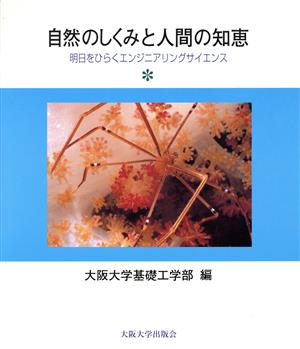 自然のしくみと人間の知恵 明日をひらくエンジニアリングサイエンス