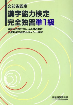 漢字能力検定 完全独習準一級