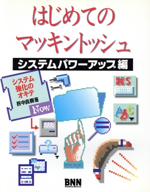 はじめてのマッキントッシュ(システムパワ-アップ編) システムパワーアップ編