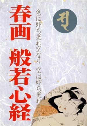 春画 般若心経 色は即ち是れ空なり 空は即ち是れ色なり