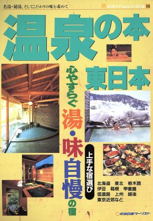 温泉の本 東日本 心やすらぐ湯・味自慢の宿 上手な宿選び 旅のガイドムック国内編 14国内編14