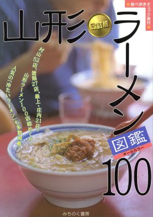 山形ラーメン図鑑100