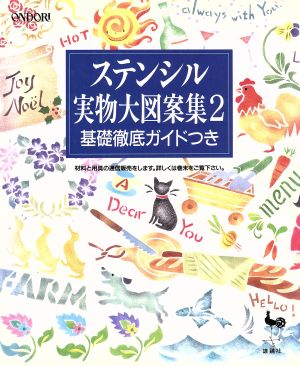 ステンシル実物大図案集(2) 基礎徹底ガイドつき