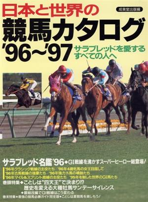 日本と世界の競馬カタログ('96～'97) サラブレッドを愛するすべての人へ