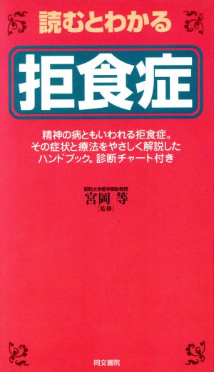 読むとわかる拒食症