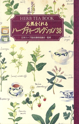 元気をくれるハーブティーコレクション38 HERB TEA BOOK