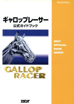 ギャロップレーサー 公式ガイドブック Zest official book series