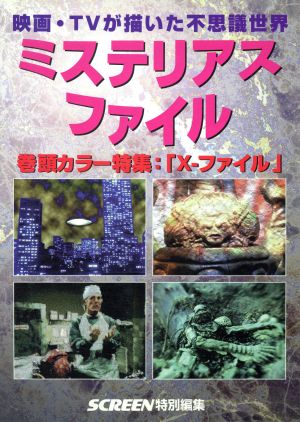 ミステリアス・ファイル 映画・TVが描いた不思議世界