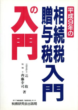 平成9年の相続税・贈与税入門の入門