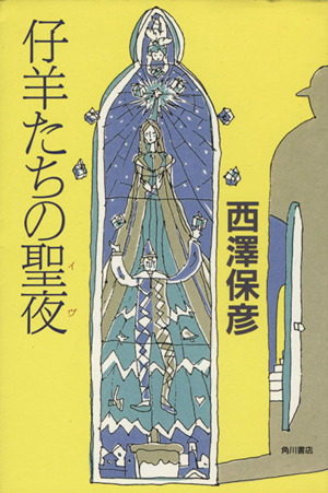 仔羊たちの聖夜 カドカワ・エンタテインメント