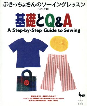 基礎とQ&A ぶきっちょさんのソーイングレッスン