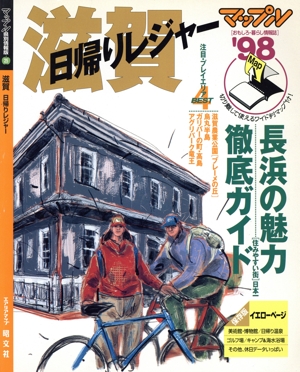 滋賀 日帰りレジャー('98) マップル県別情報版25マップル県別情報版25