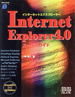 Internet Explorer 4.0 スーパーガイド