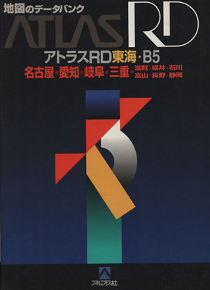 アトラスRD東海・B5 名古屋・愛知・岐阜・三重・滋賀・福井・石川・富山・長野・静岡 地図のデータバンク