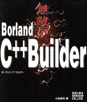 無敵のBorland CプラスプラスBuilder