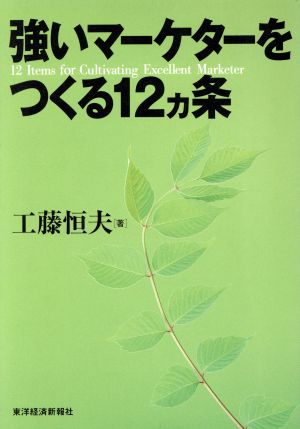 強いマーケターをつくる12ヵ条