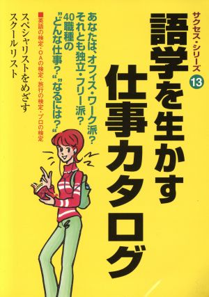 語学を生かす仕事カタログ サクセス・シリーズ13