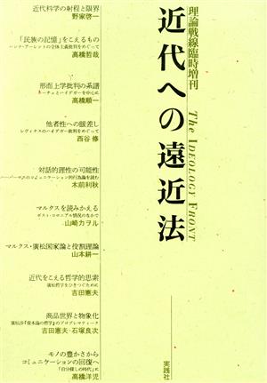 近代の遠近法 理論戦線臨時増刊