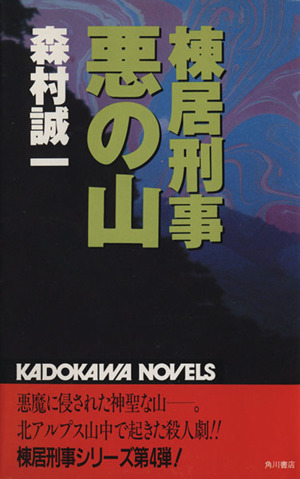 棟居刑事 悪の山 カドカワノベルズ