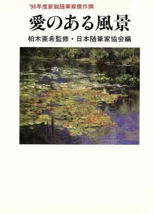 愛のある風景 '96年度新鋭随筆家傑作撰 現代随筆選書171