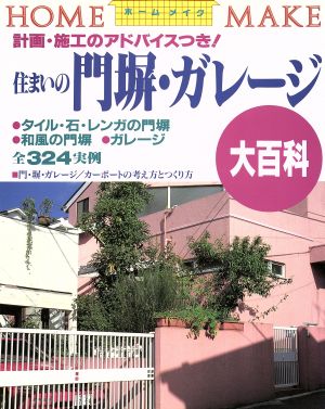 住まいの門塀・ガレージ大百科 ホームメイク