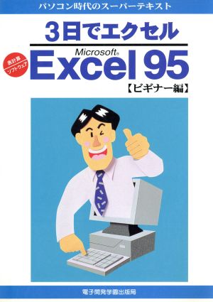 3日でエクセル Microsoft Excel95 ビギナー編 パソコン時代のスーパーテキスト