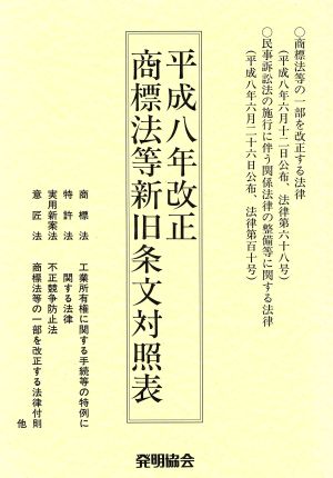 商標法等新旧条文対照表 平成八年改正