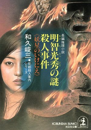 明智光秀の謎殺人事件 妖星のいけにえ 京都殺人案内シリーズ 光文社文庫