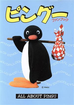 ピングー ファン・ブック ALL ABOUT PINGU