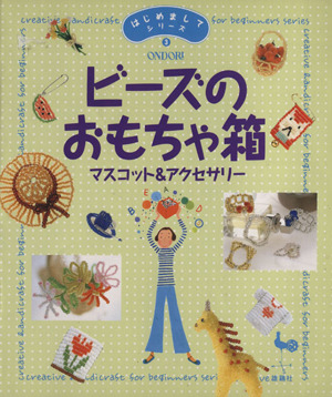 ビーズのおもちゃ箱 マスコット&アクセサリー はじめましてシリーズ3