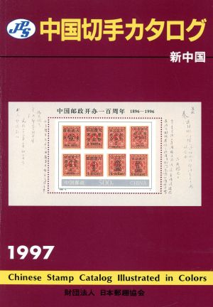 JPS中国切手カタログ(1997) 新中国