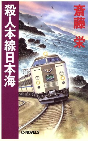 殺人本線日本海 C・NOVELS