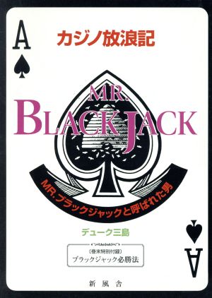 カジノ放浪記 MR.ブラックジャックと呼ばれた男