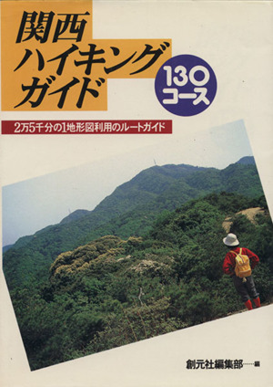 関西ハイキングガイド 130コース 2万5千分の1地形図利用のルートガイド