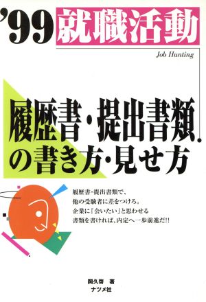 就職活動 履歴書・提出書類の書き方・見せ方('99)