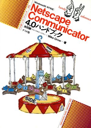 Netscape Communicator4.0ハンドブックナツメ社ハンディ・リファレンス203