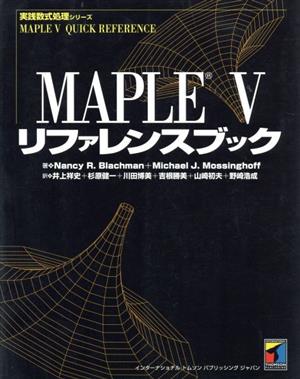MAPLE V リファレンスブック 実践数式処理シリーズ